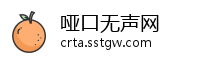 哑口无声网